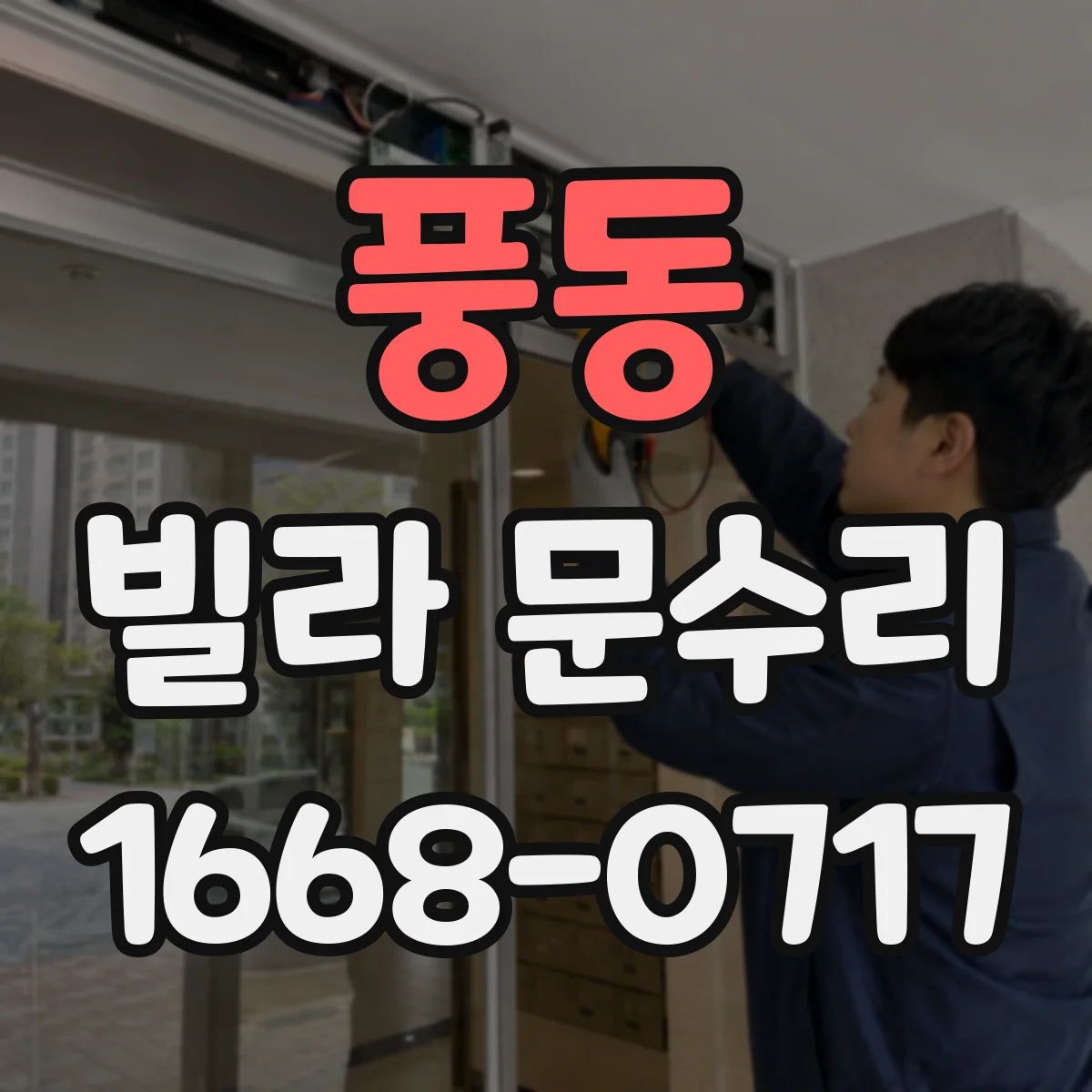풍동 빌라 문수리