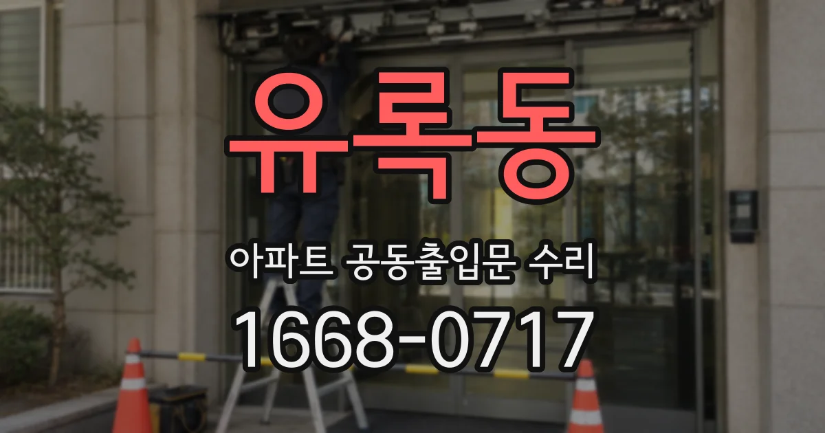 유록동 아파트 공동출입문 수리
