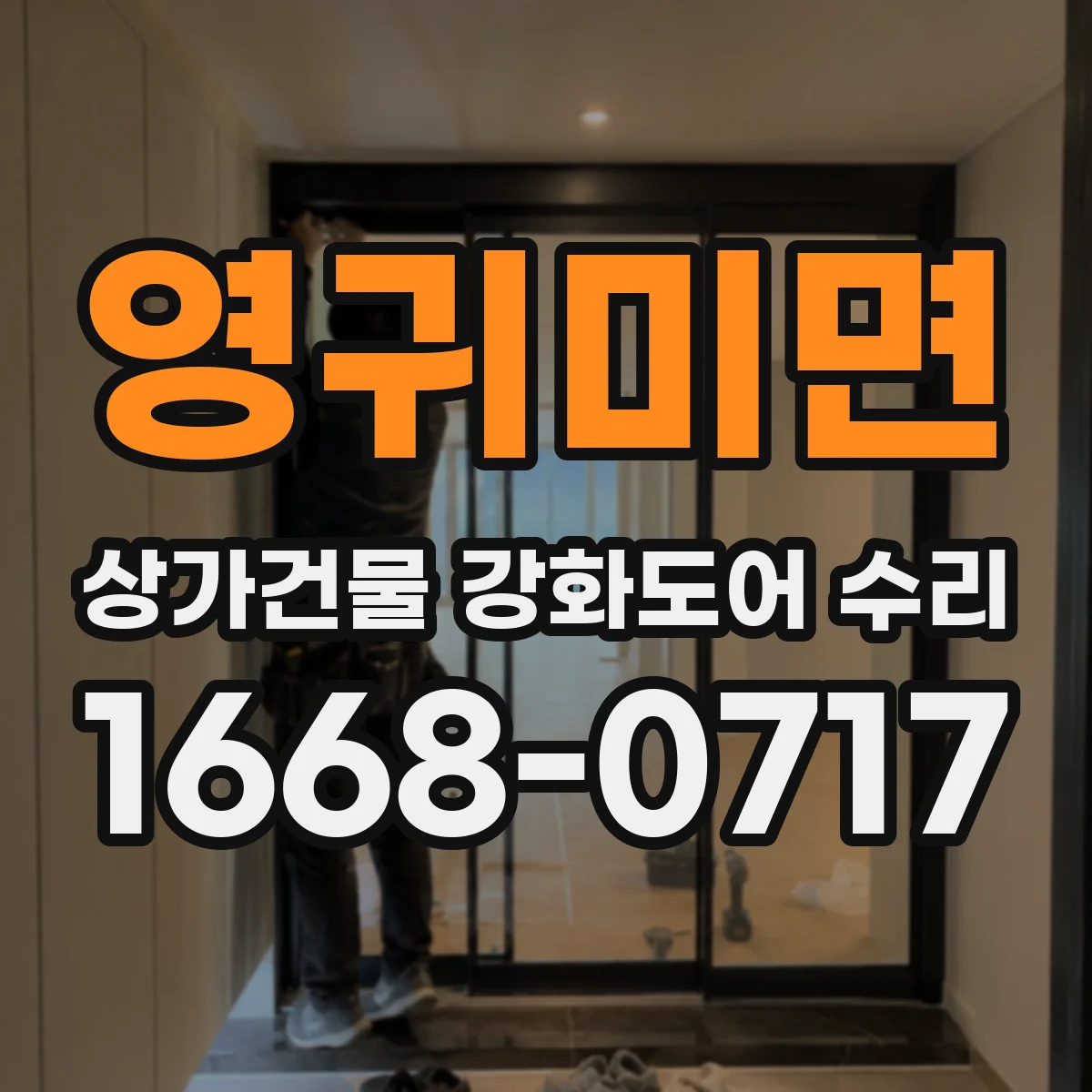 영귀미면 상가건물 강화도어 수리