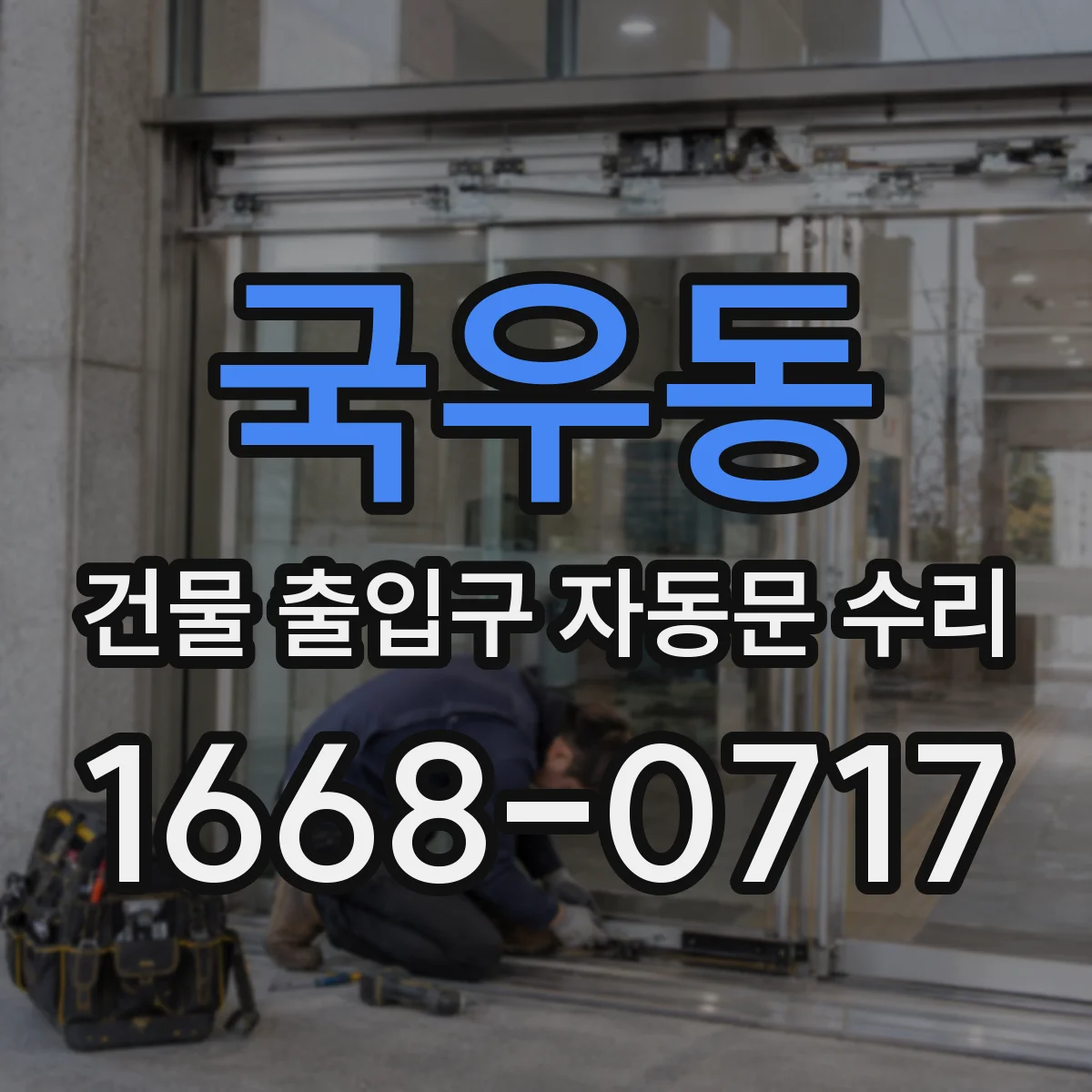 국우동 건물 출입구 자동문 수리