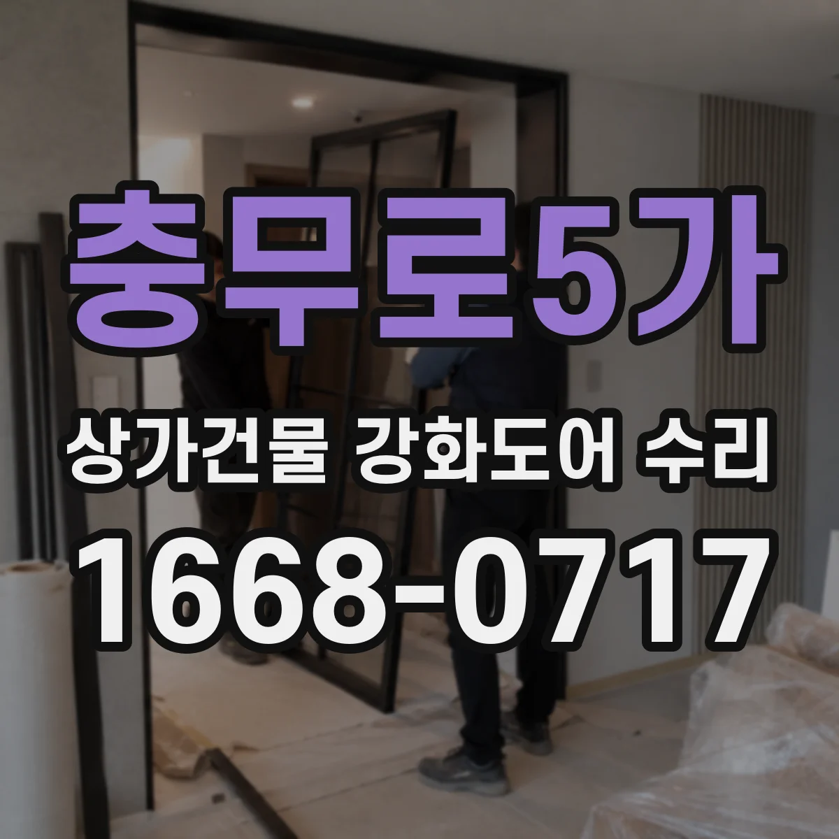 충무로5가 상가건물 강화도어 수리