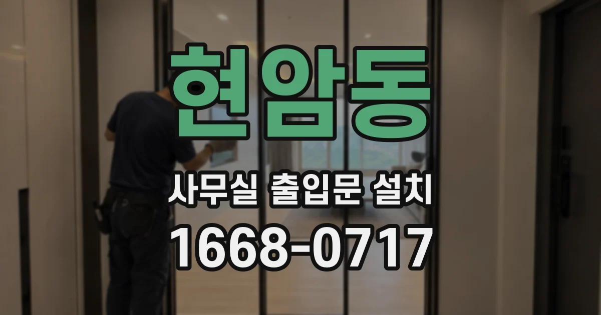현암동 사무실 출입문 설치