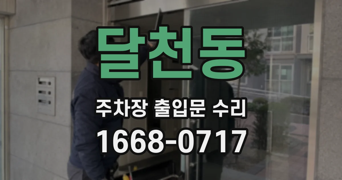 달천동 주차장 출입문 수리