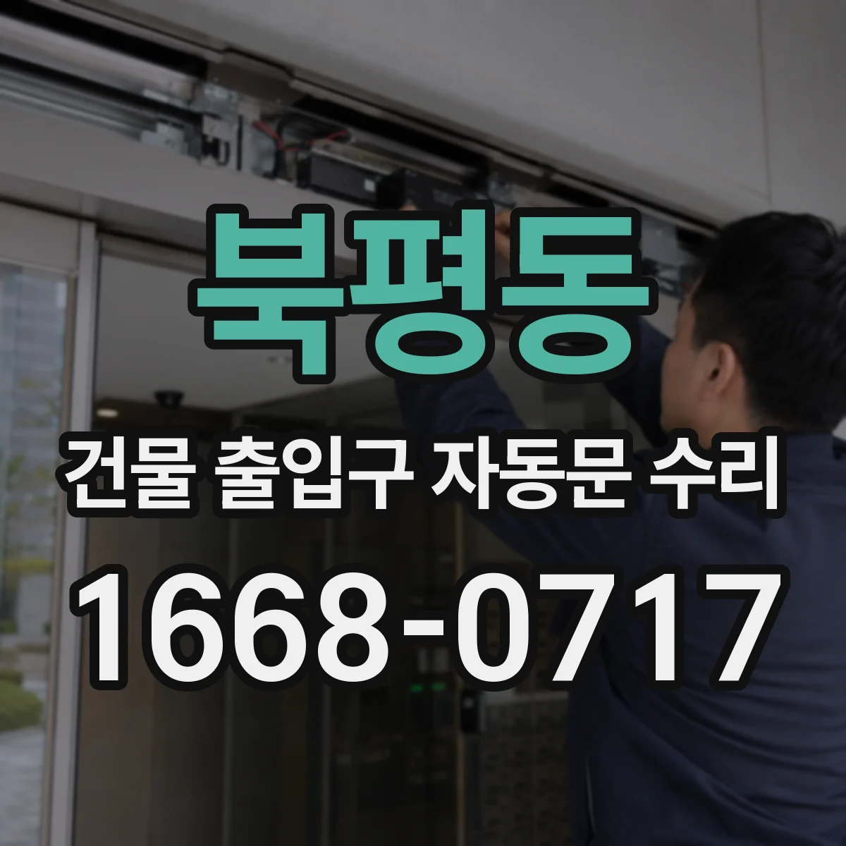 북평동 건물 출입구 자동문 수리