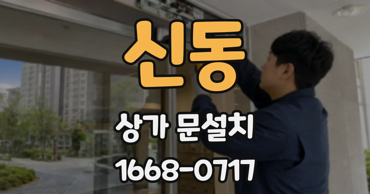 신동 상가 문설치