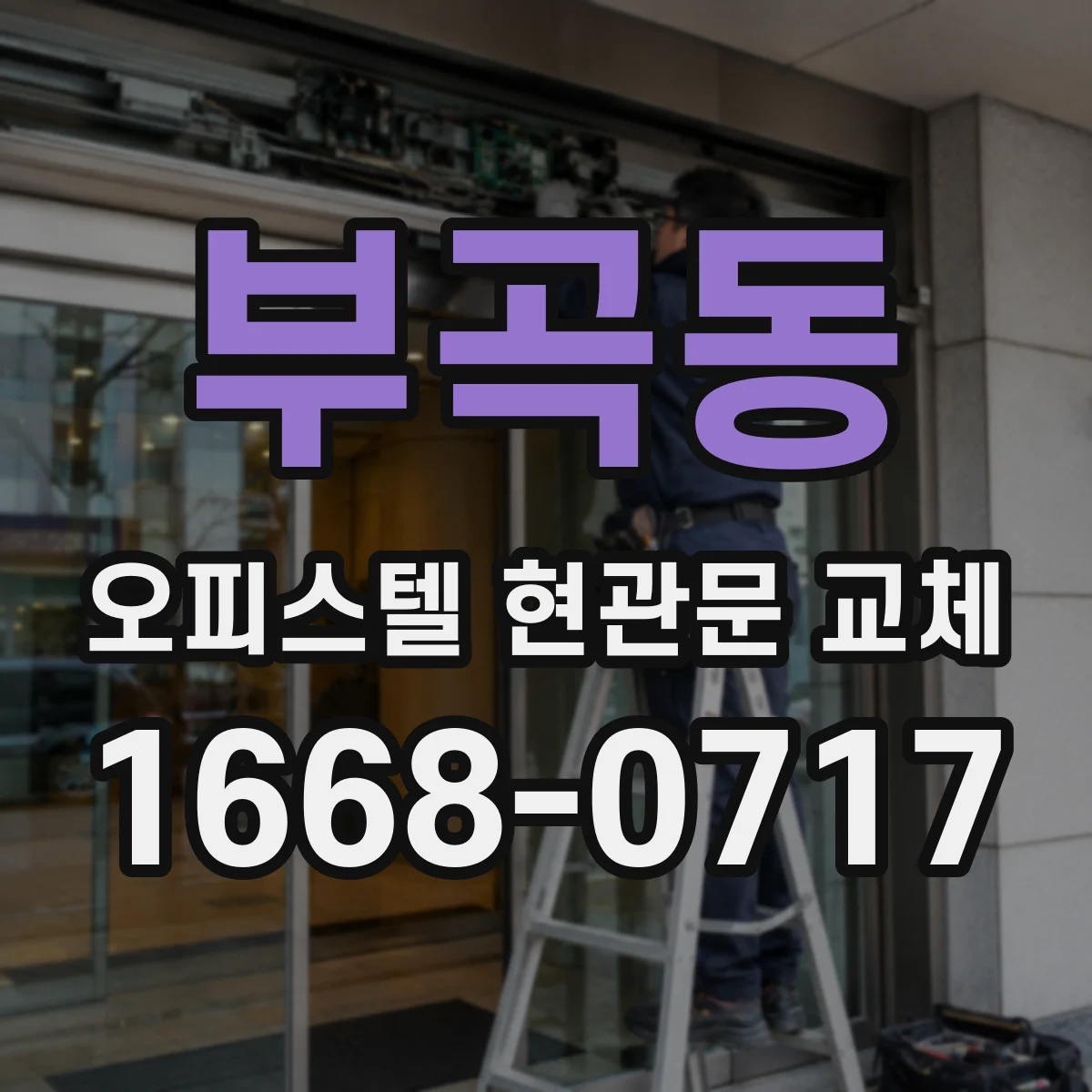 부곡동 오피스텔 현관문 교체
