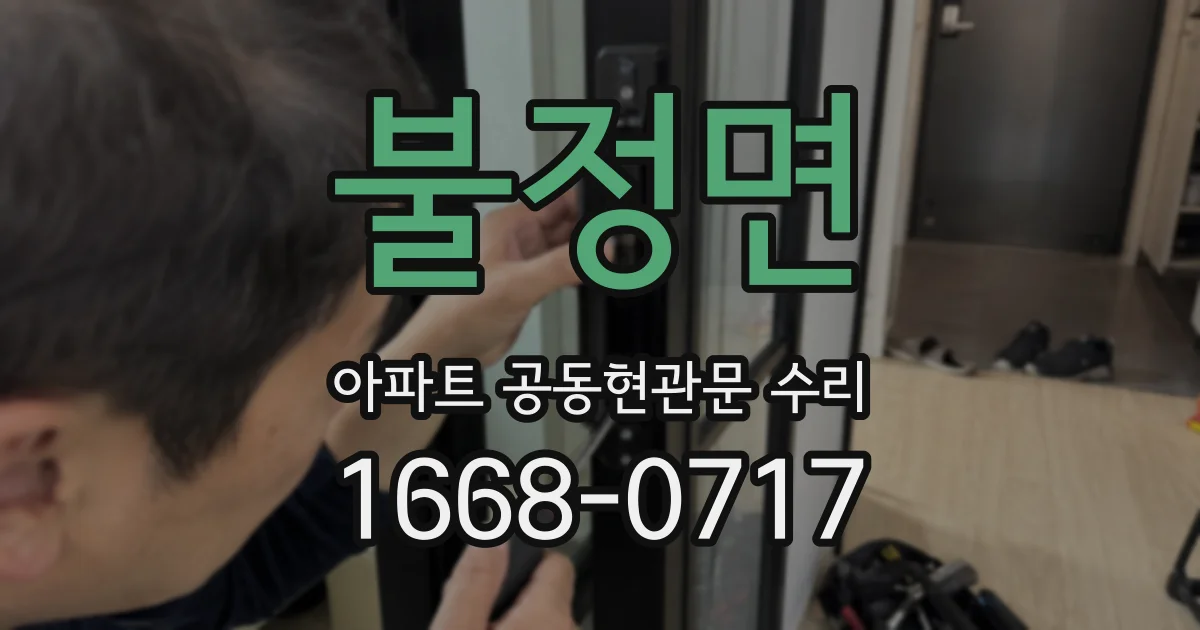 불정면 아파트 공동현관문 수리
