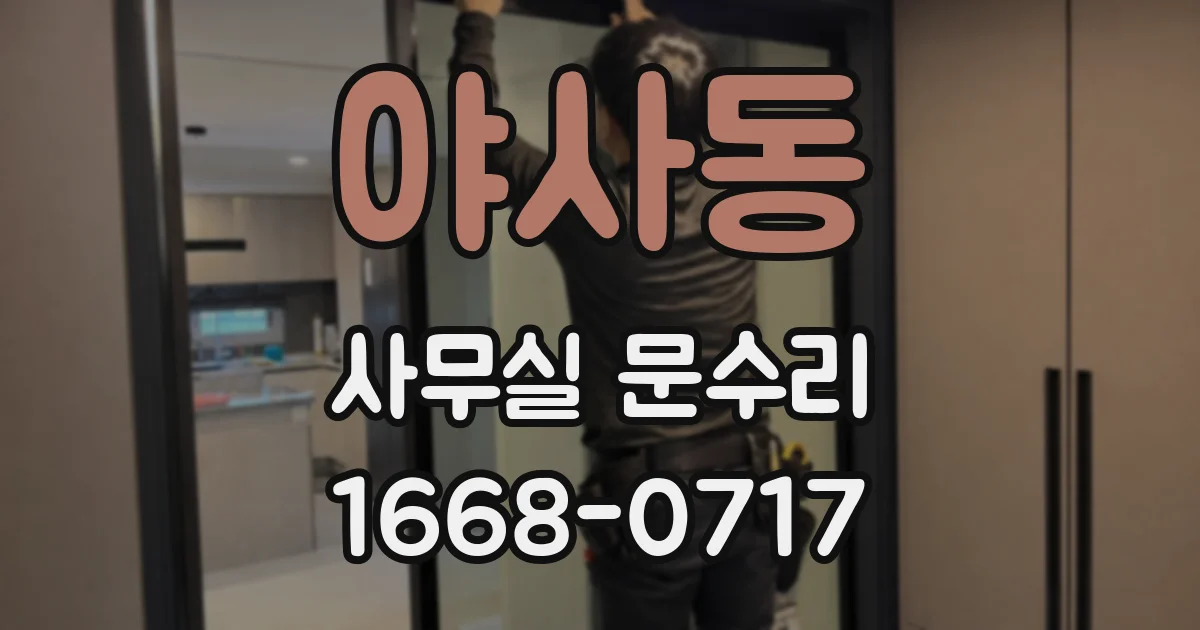 야사동 사무실 문수리