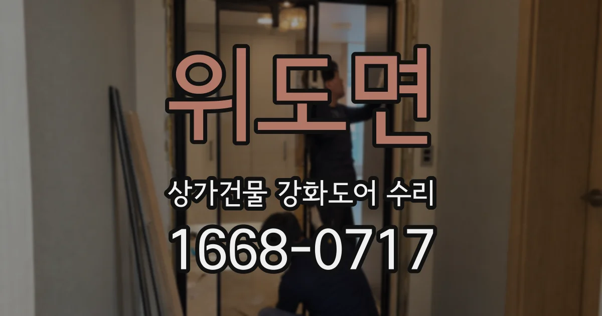위도면 상가건물 강화도어 수리