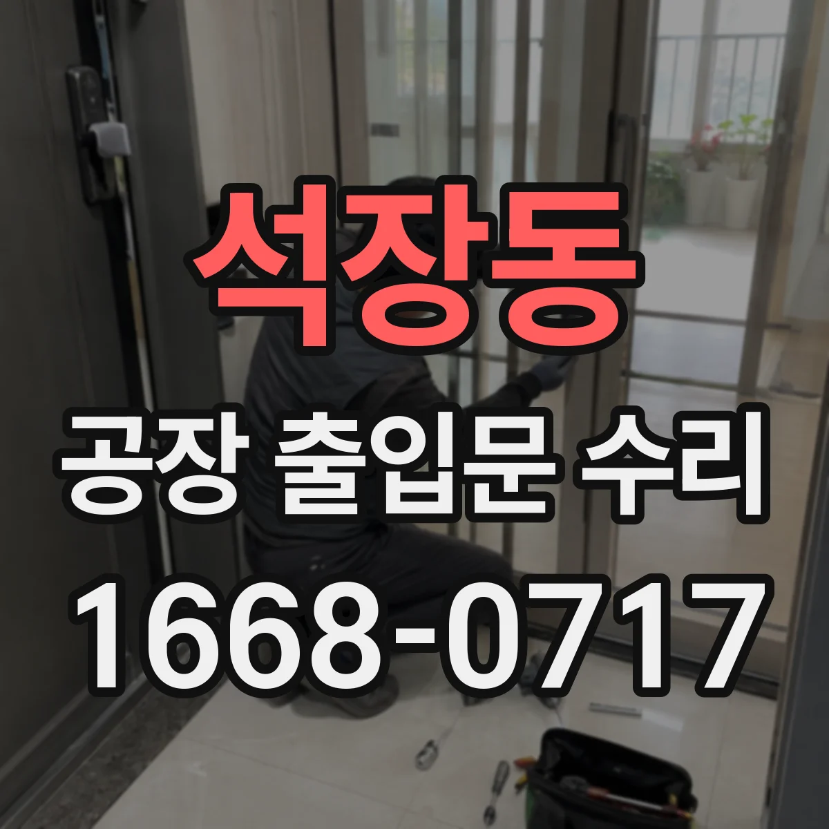 석장동 공장 출입문 수리