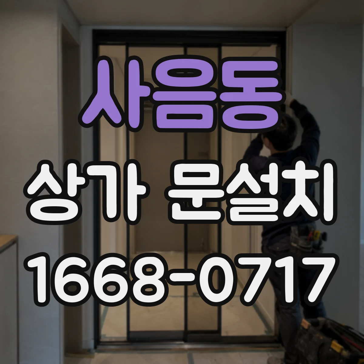 사음동 상가 문설치