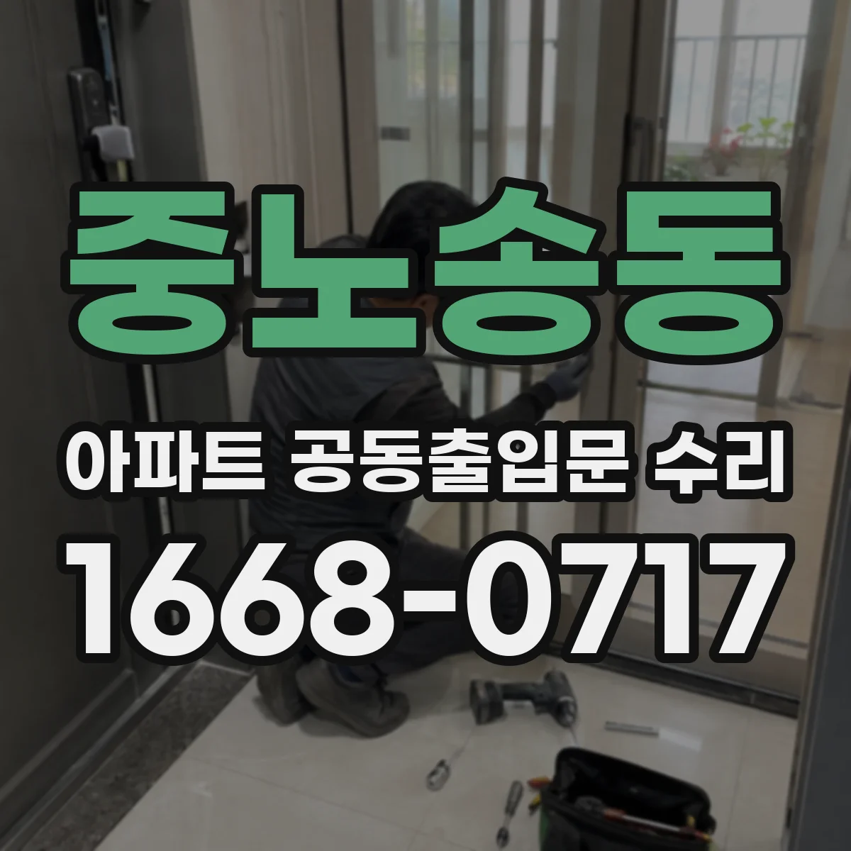 중노송동 아파트 공동출입문 수리