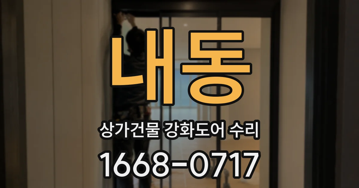 내동 상가건물 강화도어 수리