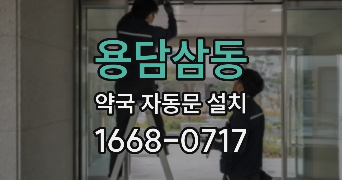 용담삼동 약국 자동문 설치