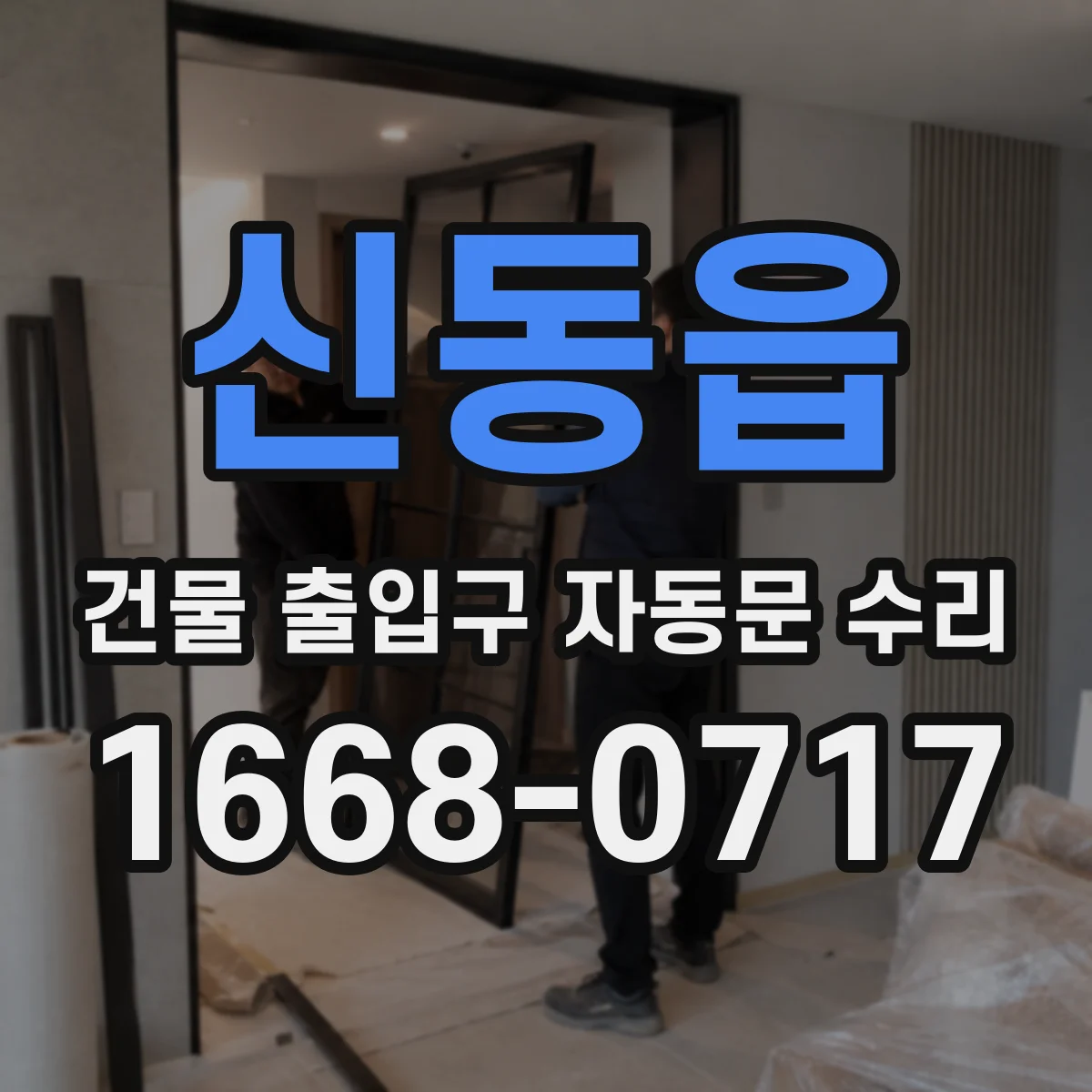 신동읍 건물 출입구 자동문 수리