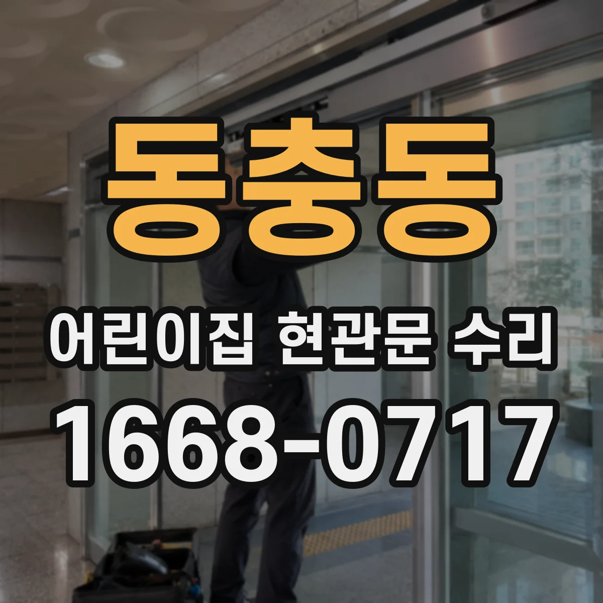동충동 어린이집 현관문 수리