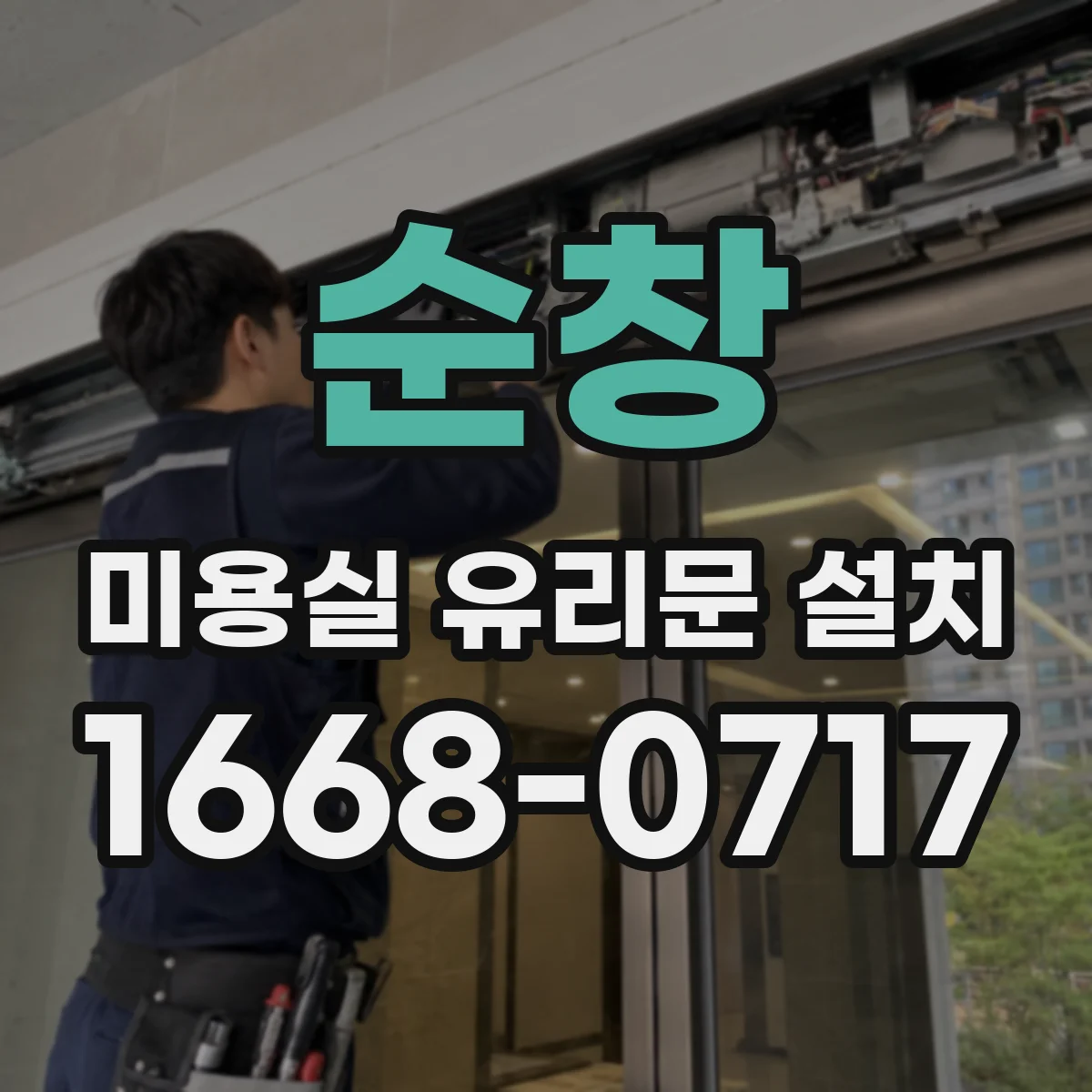 순창 미용실 유리문 설치 시트지 시공으로 홍보 효과 자연스럽게