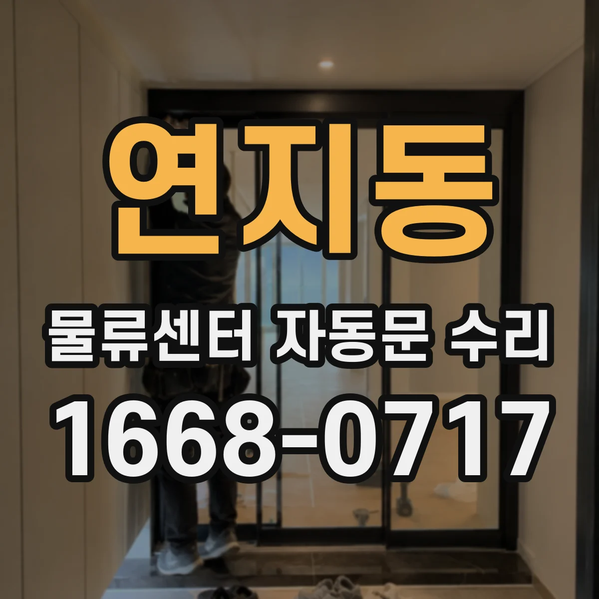 연지동 물류센터 자동문 수리