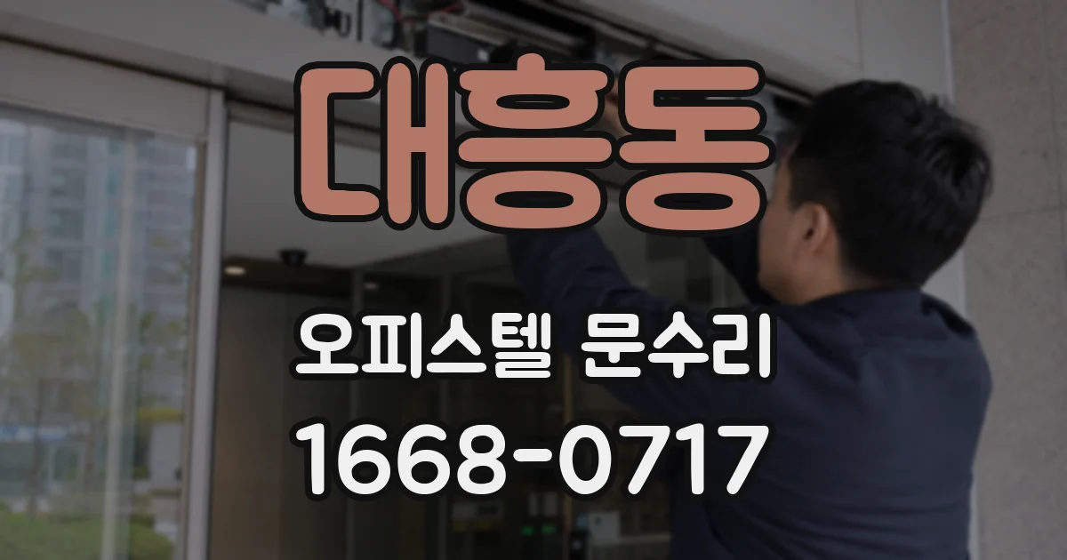 대흥동 오피스텔 문수리