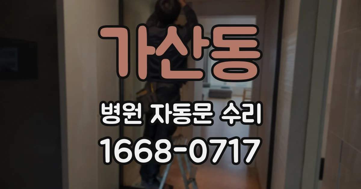가산동 병원 자동문 수리
