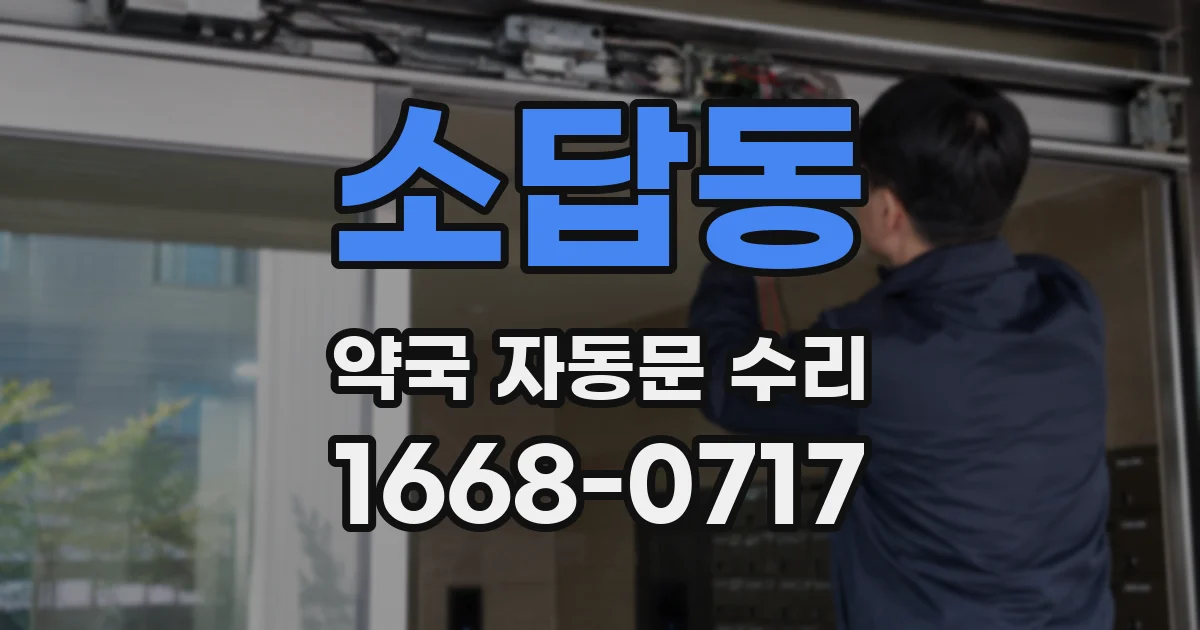 소답동 약국 자동문 수리