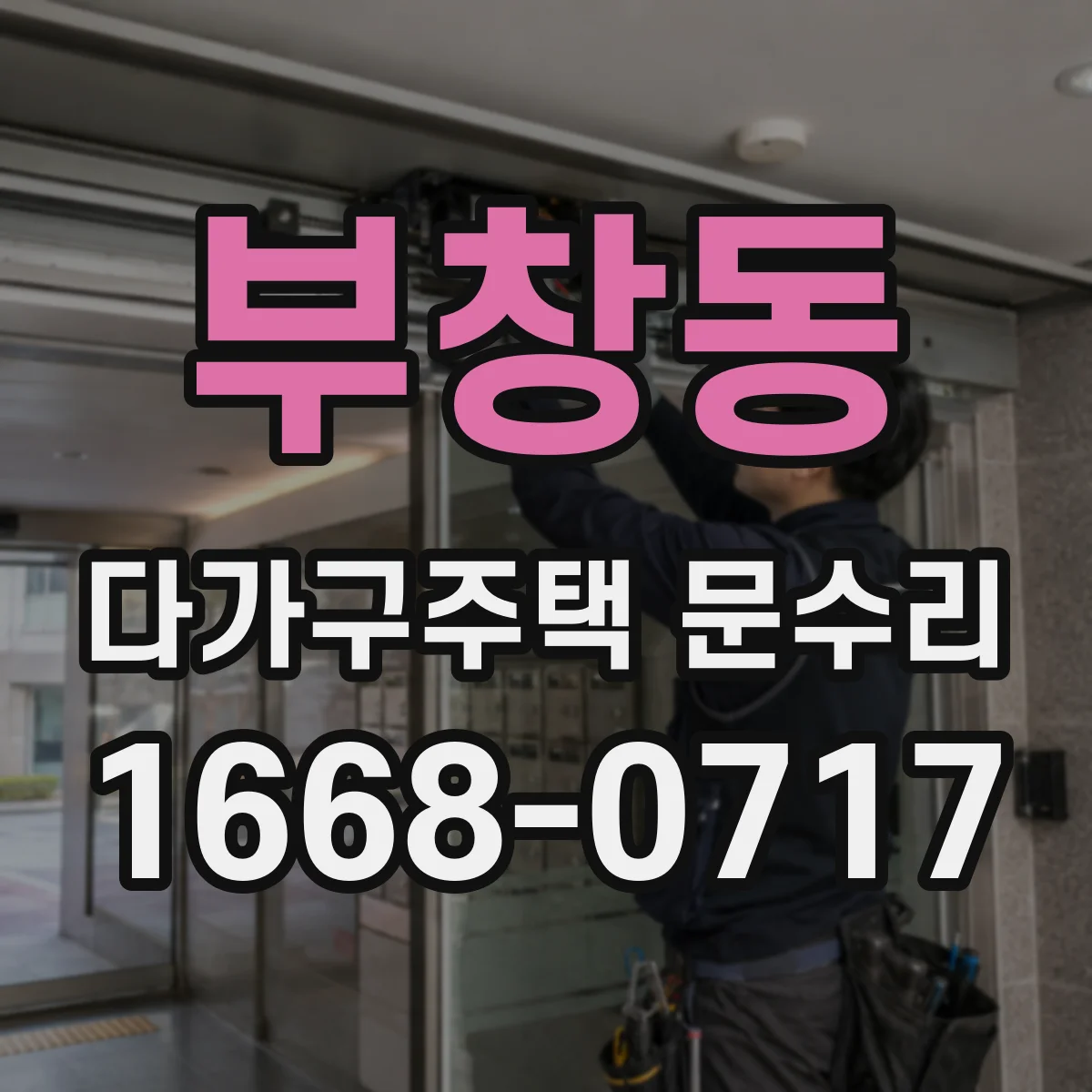 부창동 다가구주택 문수리