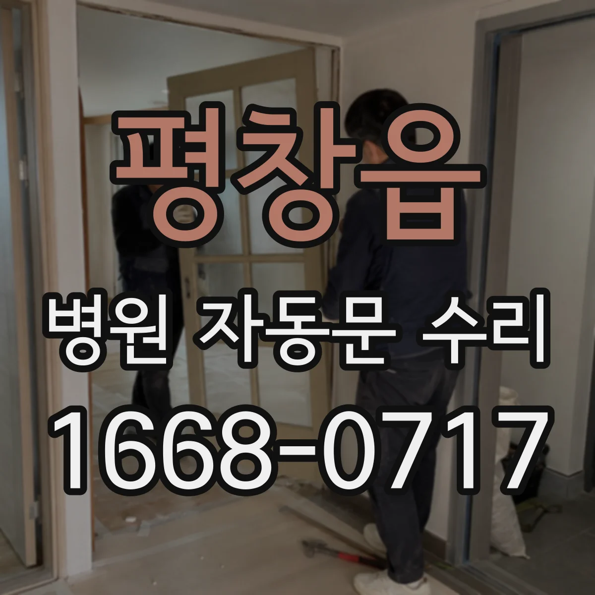 평창읍 병원 자동문 수리