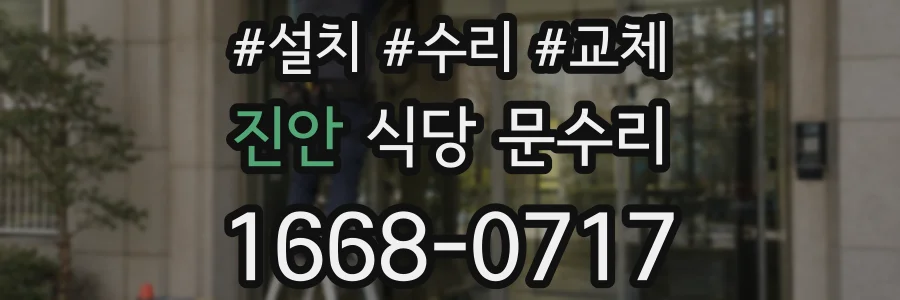 진안 식당 문수리
