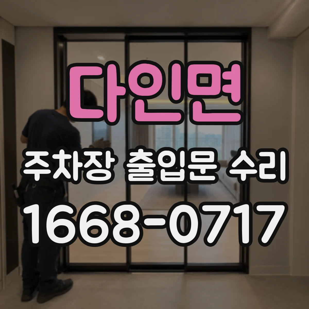 다인면 주차장 출입문 수리