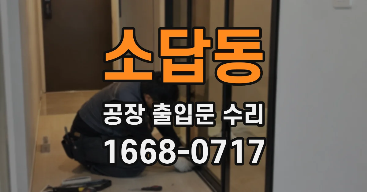 소답동 공장 출입문 수리