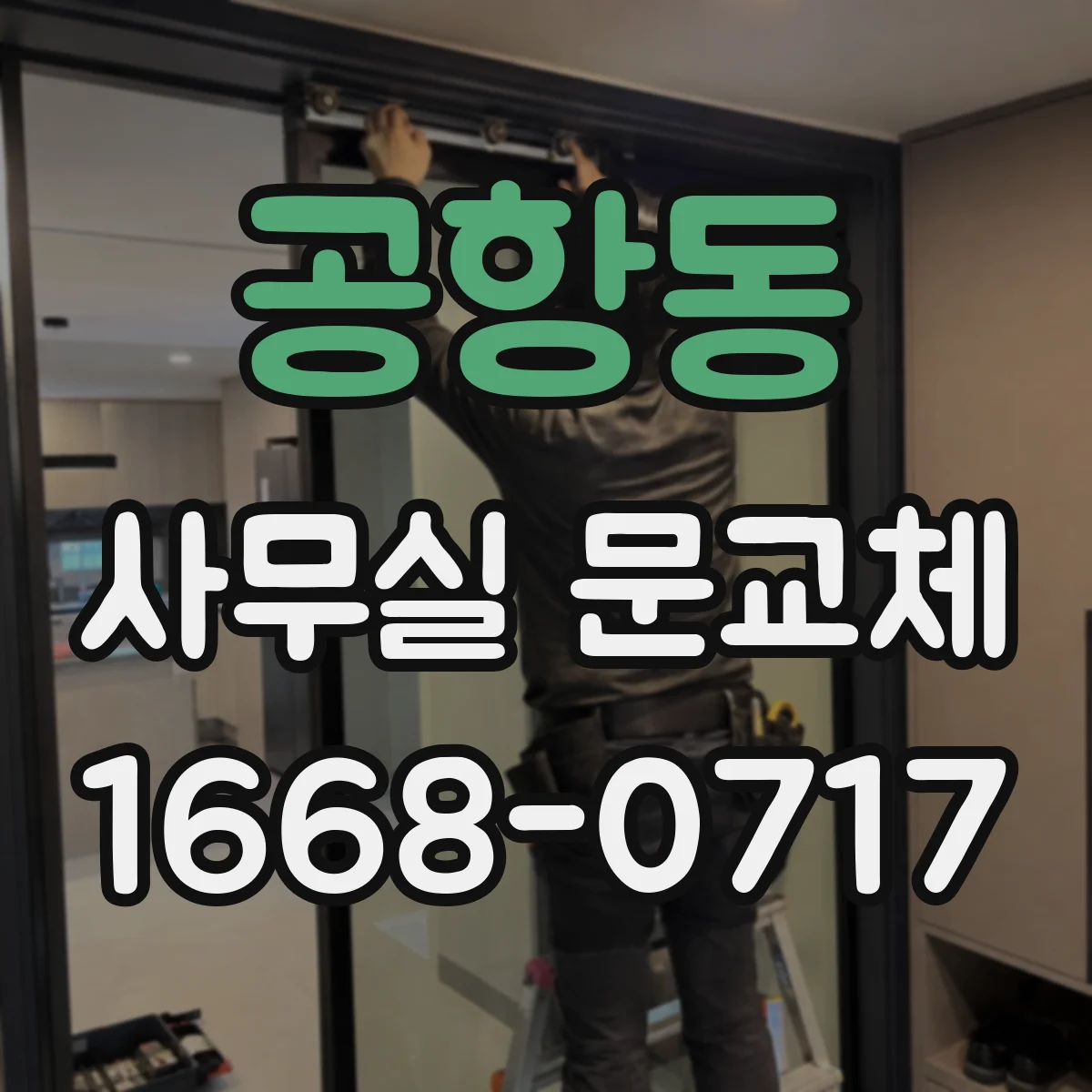 공항동 사무실 문교체