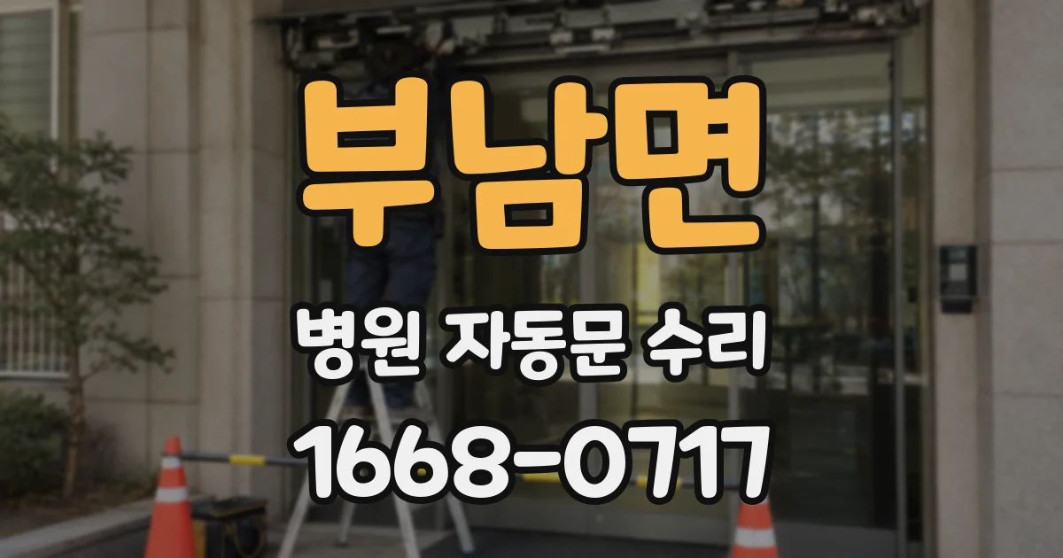 부남면 병원 자동문 수리