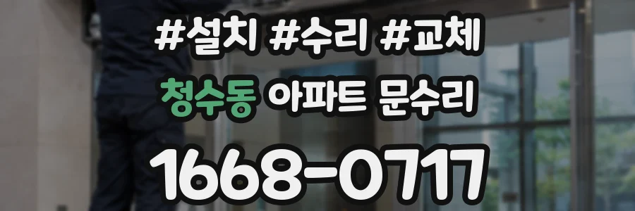 청수동 아파트 문수리