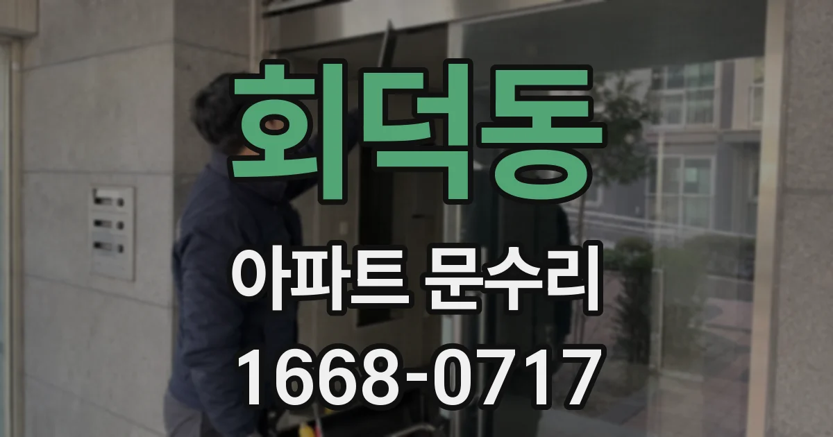 회덕동 아파트 문수리