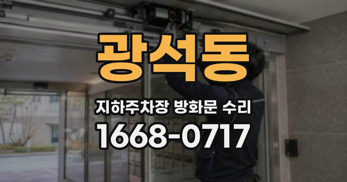 광석동 지하주차장 방화문 수리
