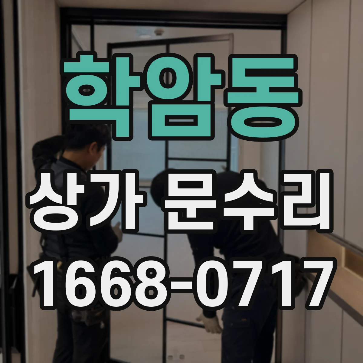 학암동 상가 문수리