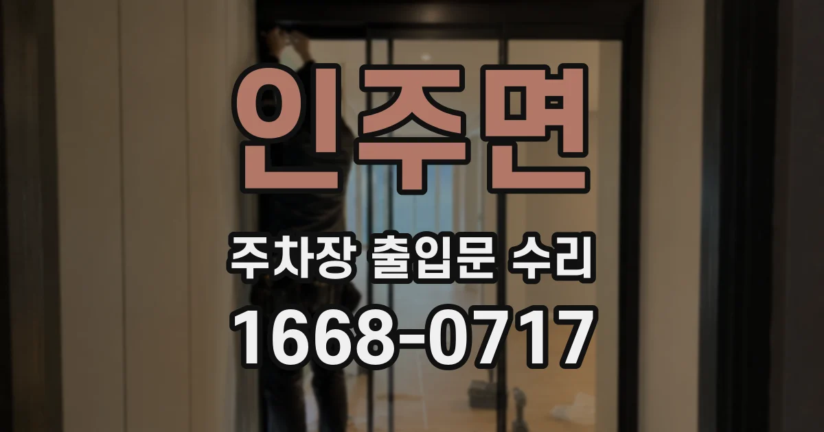 인주면 주차장 출입문 수리
