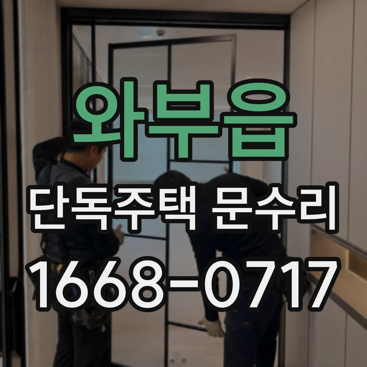 와부읍 단독주택 문수리