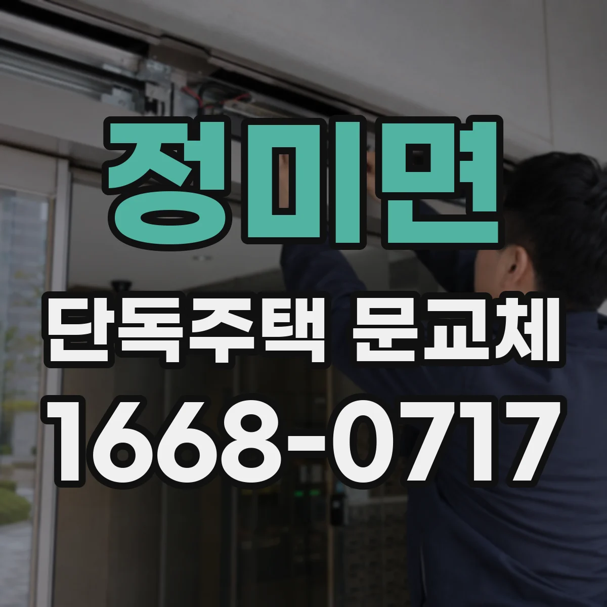 정미면 단독주택 문교체
