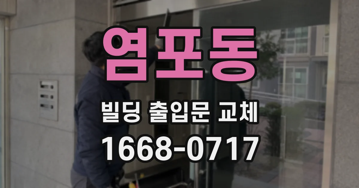 염포동 빌딩 출입문 교체