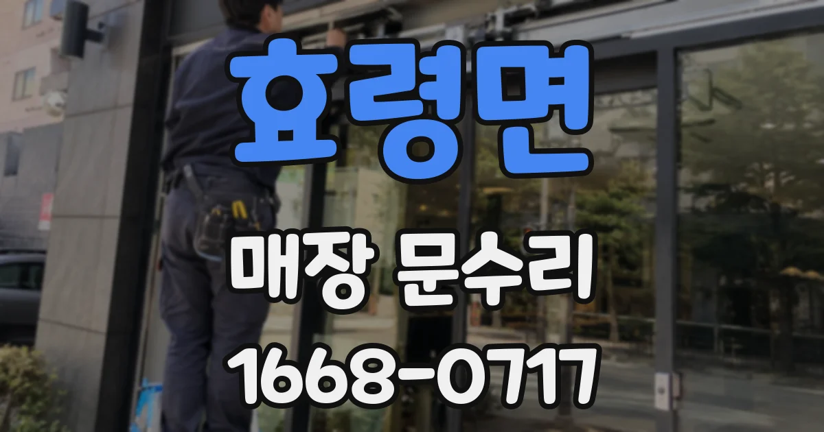 효령면 매장 문수리