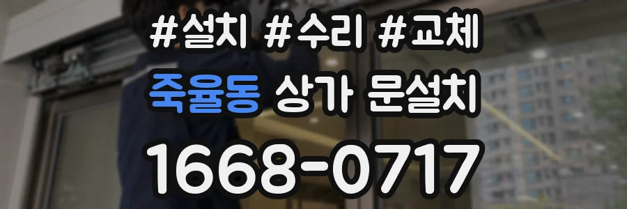 죽율동 상가 문설치