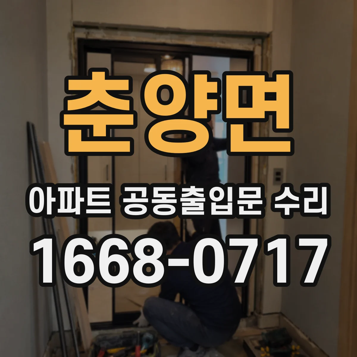춘양면 아파트 공동출입문 수리
