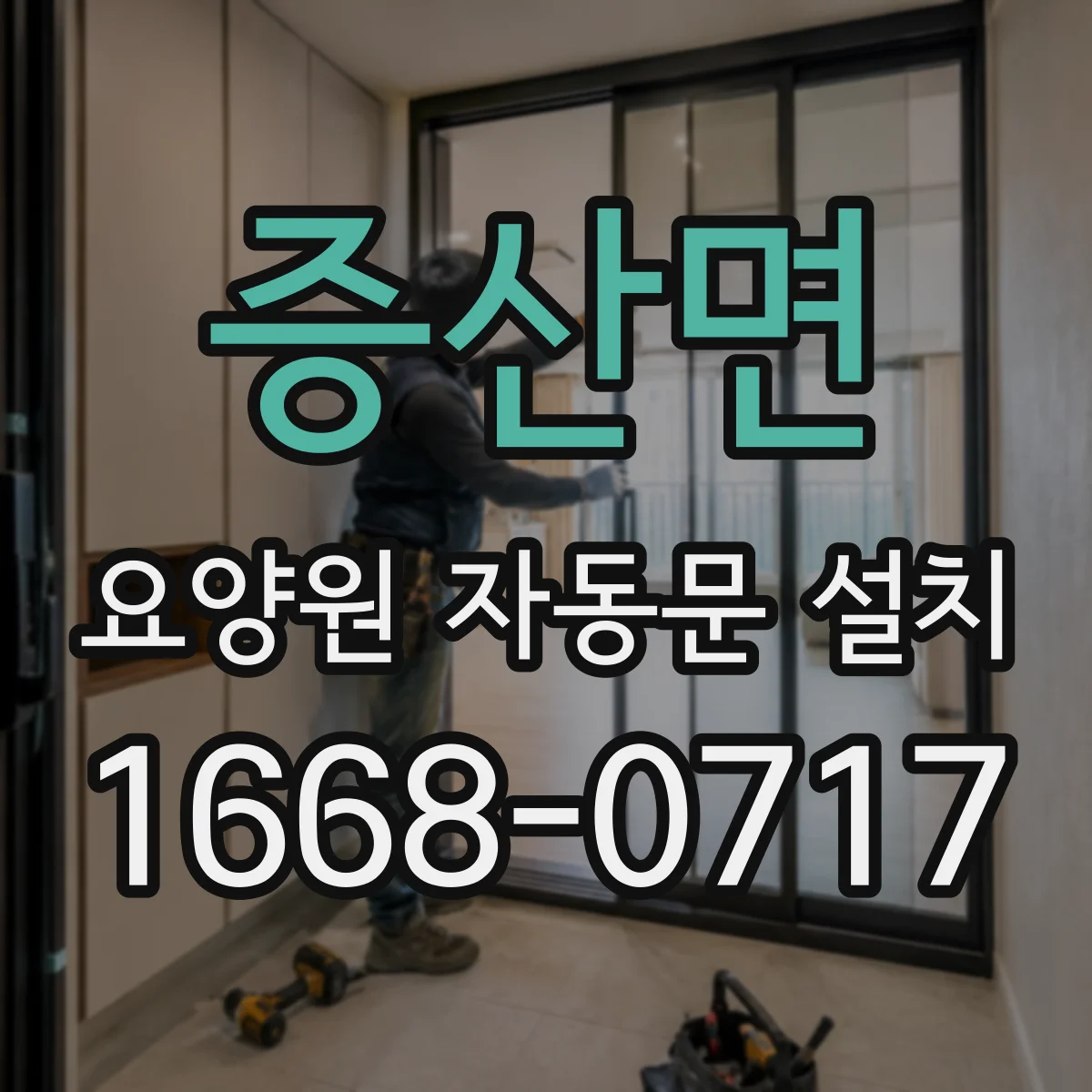 증산면 요양원 자동문 설치