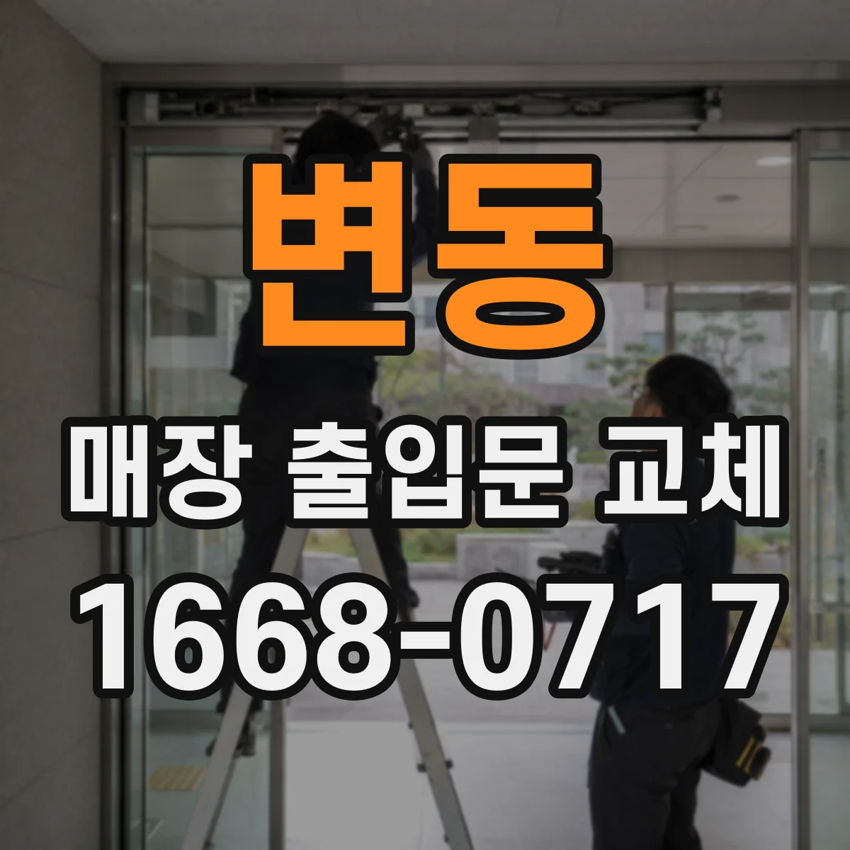 변동 매장 출입문 교체