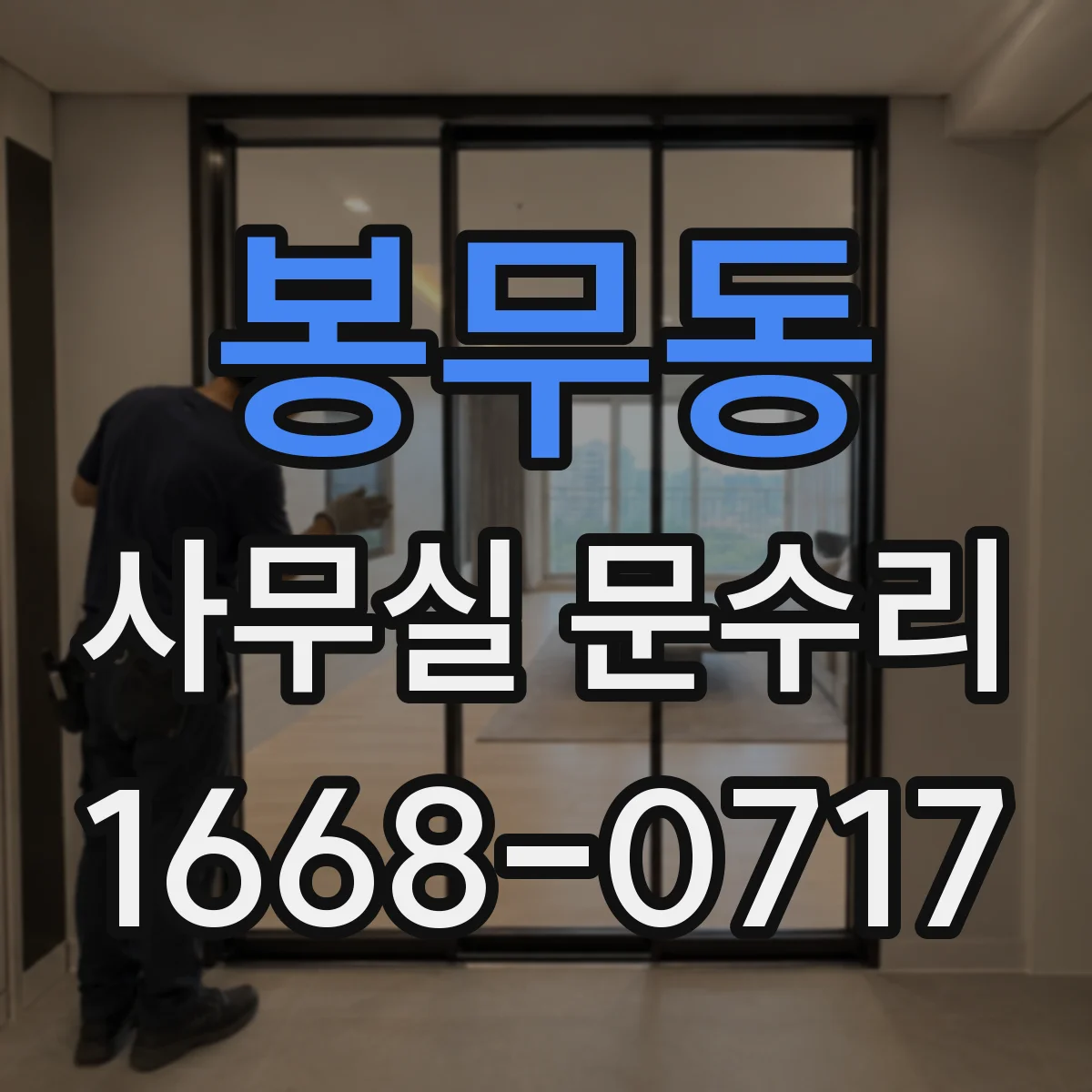 봉무동 사무실 문수리