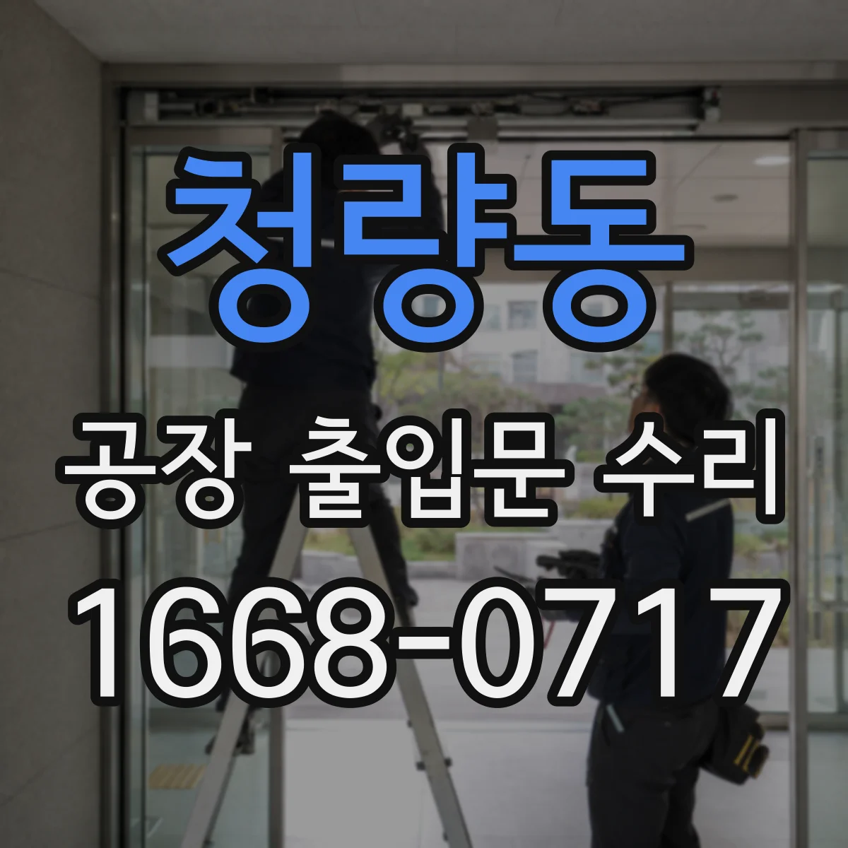 청량동 공장 출입문 수리