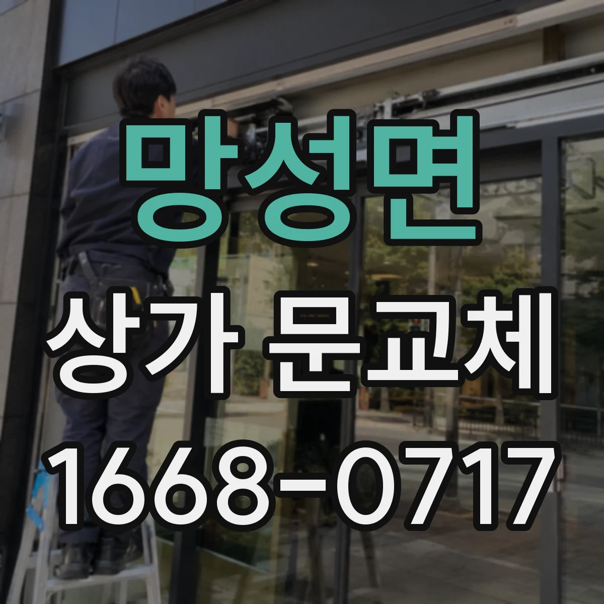망성면 상가 문교체 주출입과 부출입이 나뉜 상가 동선 문 교체