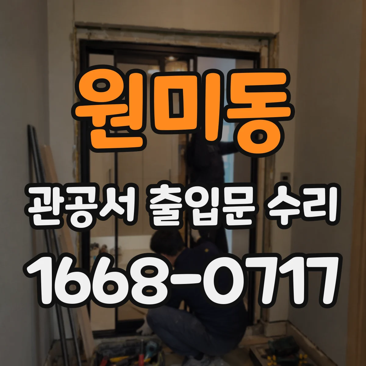 원미동 관공서 출입문 수리