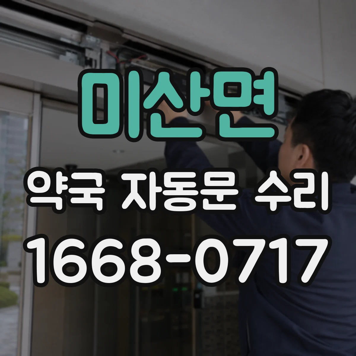 미산면 약국 자동문 수리
